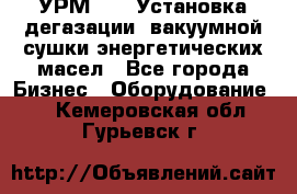 УРМ-2500 Установка дегазации, вакуумной сушки энергетических масел - Все города Бизнес » Оборудование   . Кемеровская обл.,Гурьевск г.